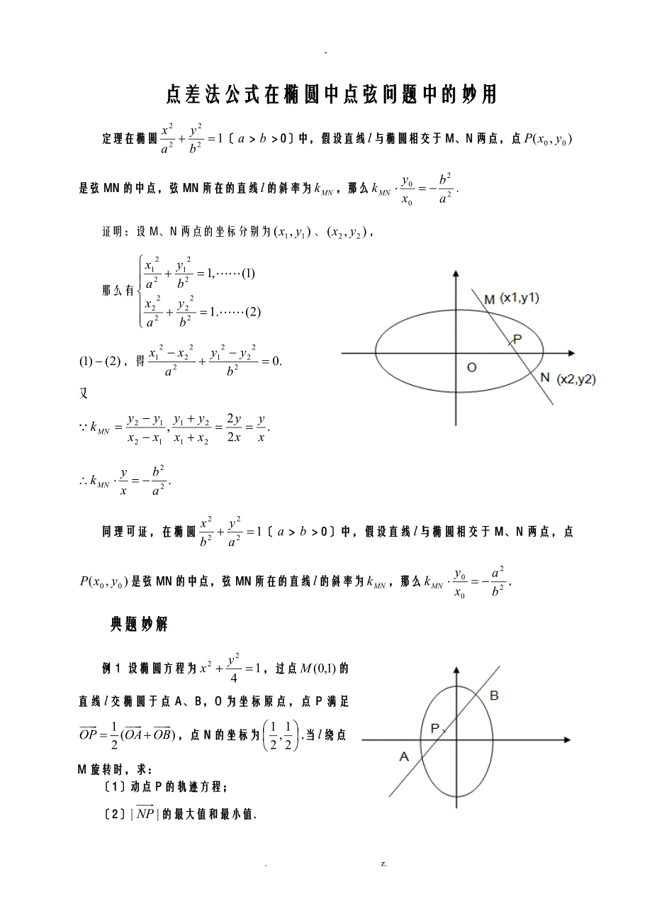 点差法公式在椭圆中点弦问题中的妙用_第1页