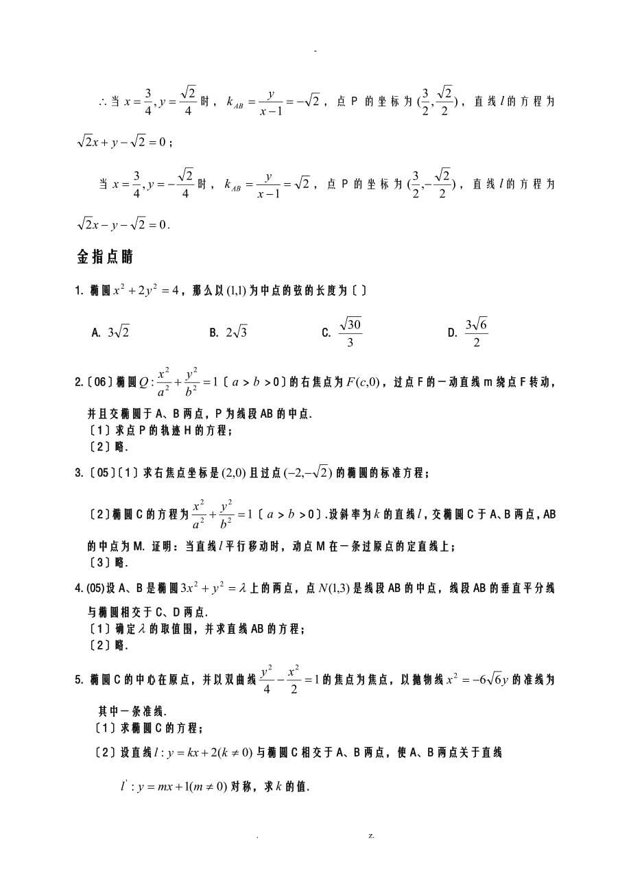 点差法公式在椭圆中点弦问题中的妙用_第5页
