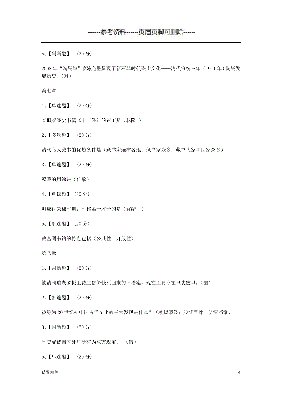 智慧树知到《走进故宫》章节测试答案[优质参考]_第4页