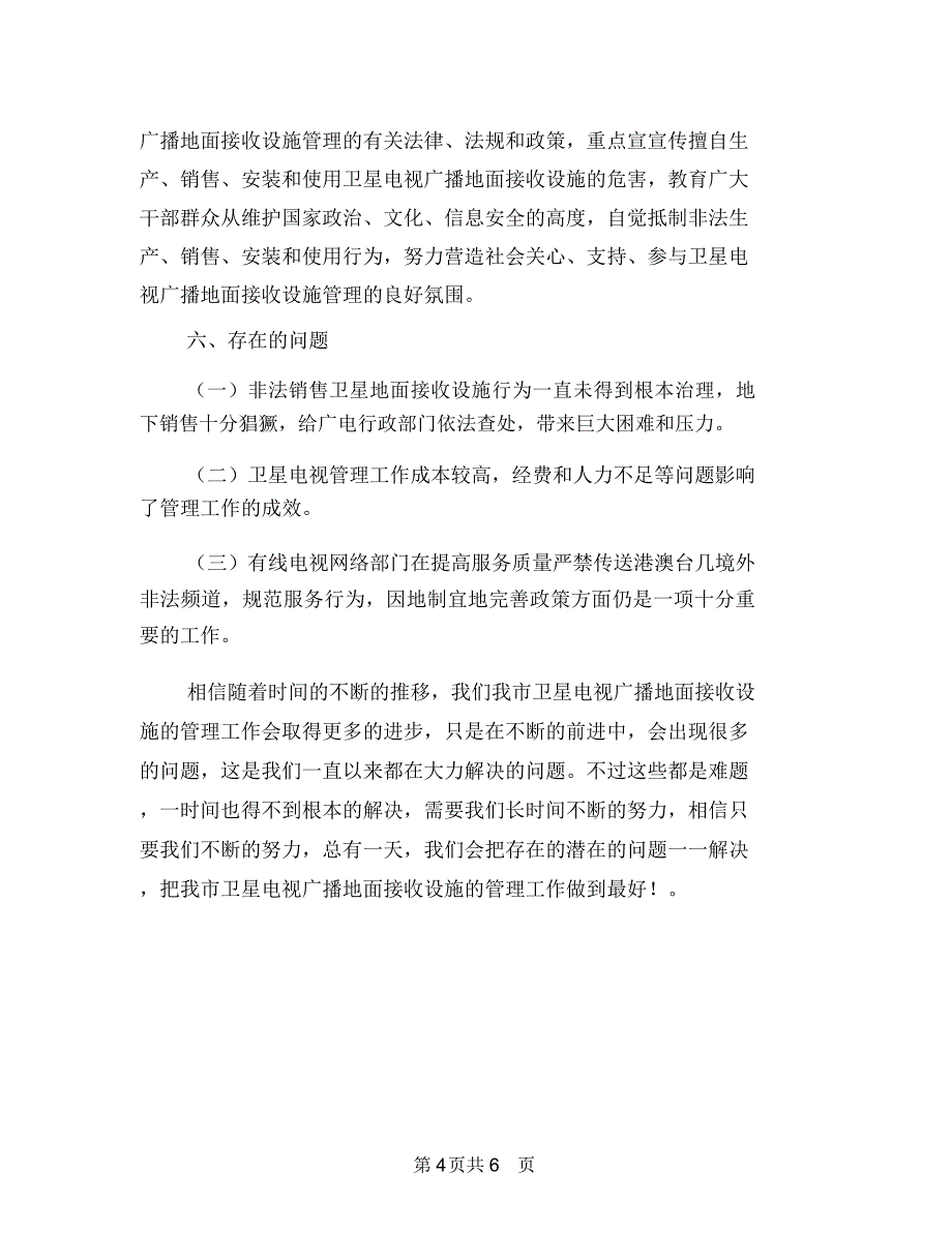 卫星电视专项整治工作年终总结与卫浴销售工作总结个人总结汇编_第4页