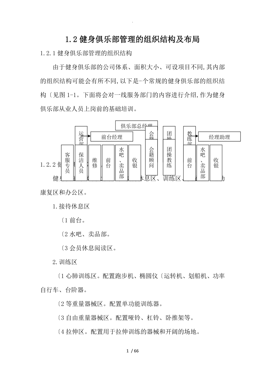 健身俱乐部管理的组织结构和布局_第1页