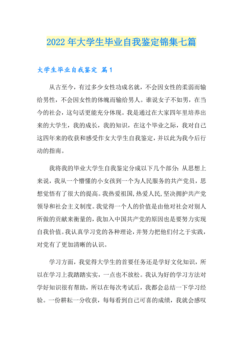 2022年大学生毕业自我鉴定锦集七篇【精选模板】_第1页