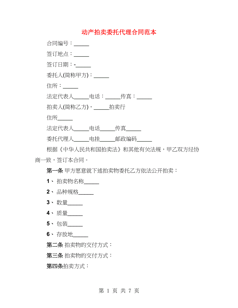 动产拍卖委托代理合同范本（2篇）_第1页