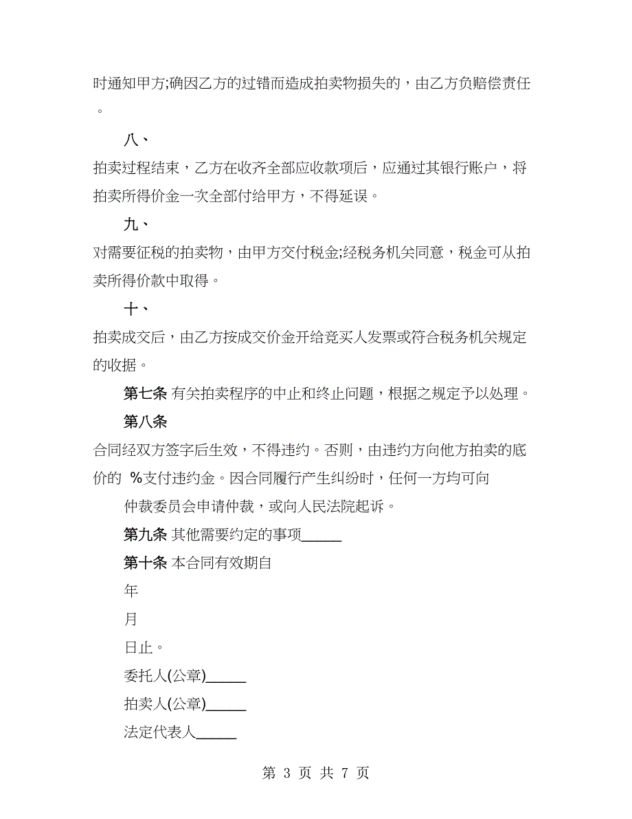 动产拍卖委托代理合同范本（2篇）_第3页