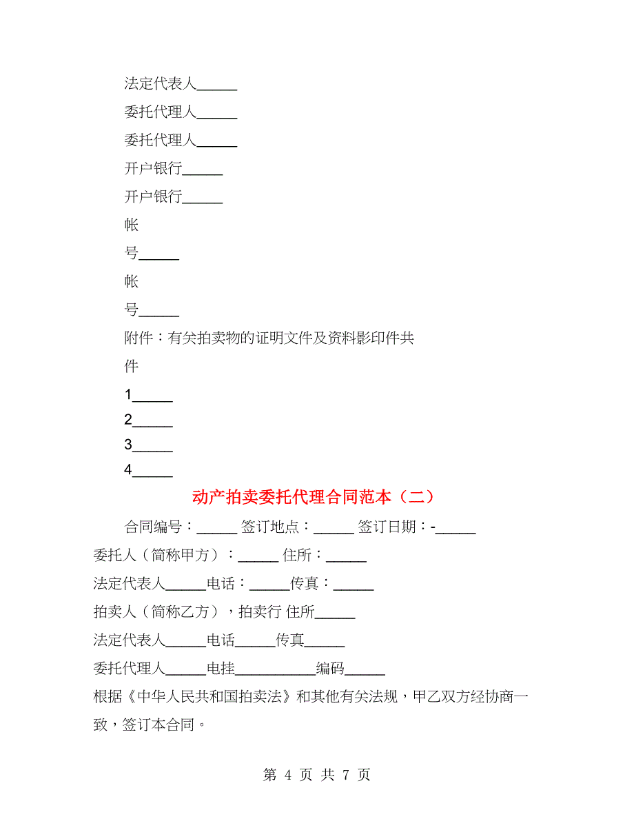 动产拍卖委托代理合同范本（2篇）_第4页