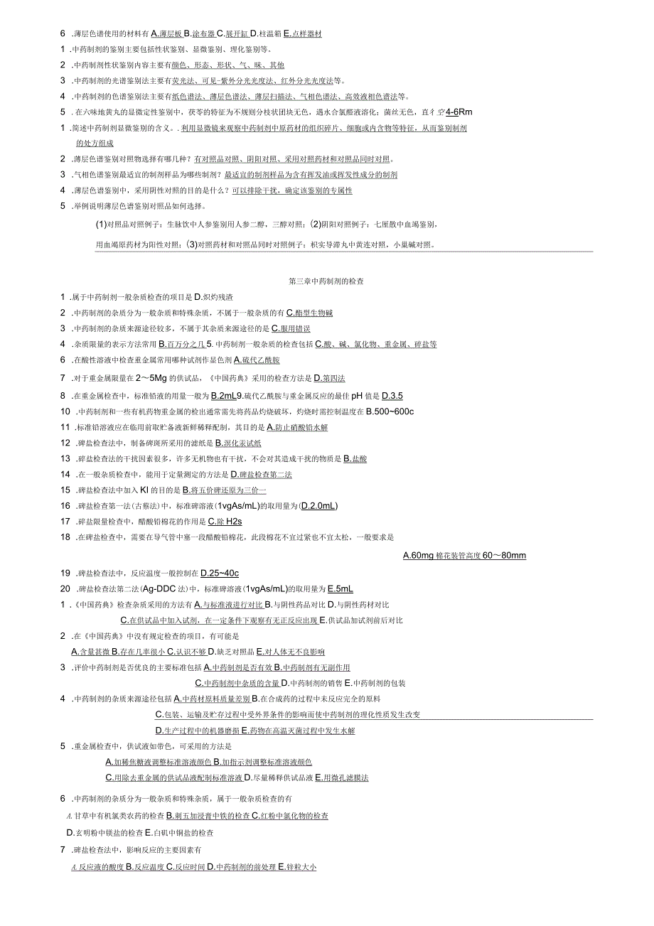 中药制剂分析配套复习题必备_第2页