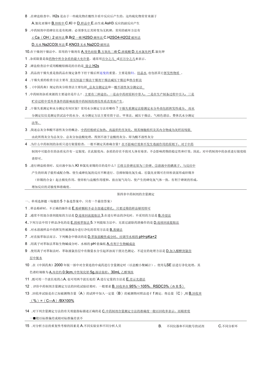 中药制剂分析配套复习题必备_第3页