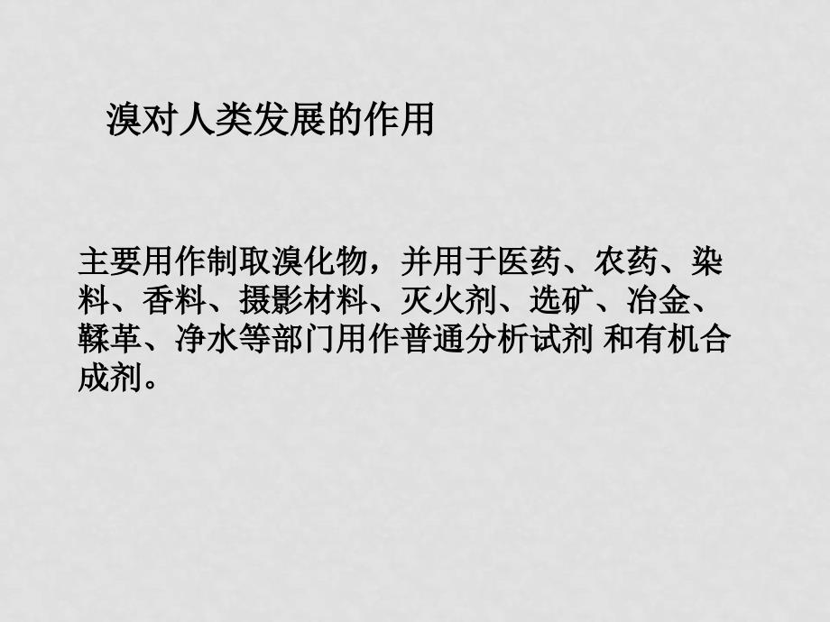 苏教版必修1高中化学溴碘的提取课件+教案+学案溴碘_第2页