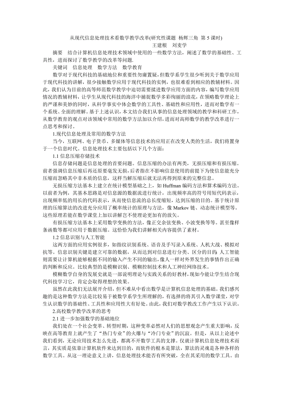 从现代信息处理技术看数学教学改革(研究性课题杨辉三角第5课时).doc_第1页