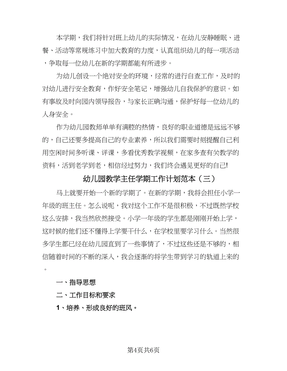 幼儿园教学主任学期工作计划范本（三篇）.doc_第4页