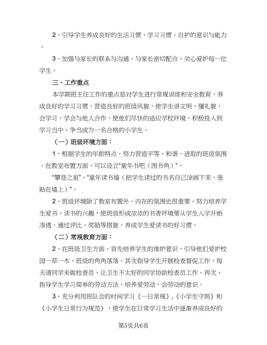 幼儿园教学主任学期工作计划范本（三篇）.doc_第5页