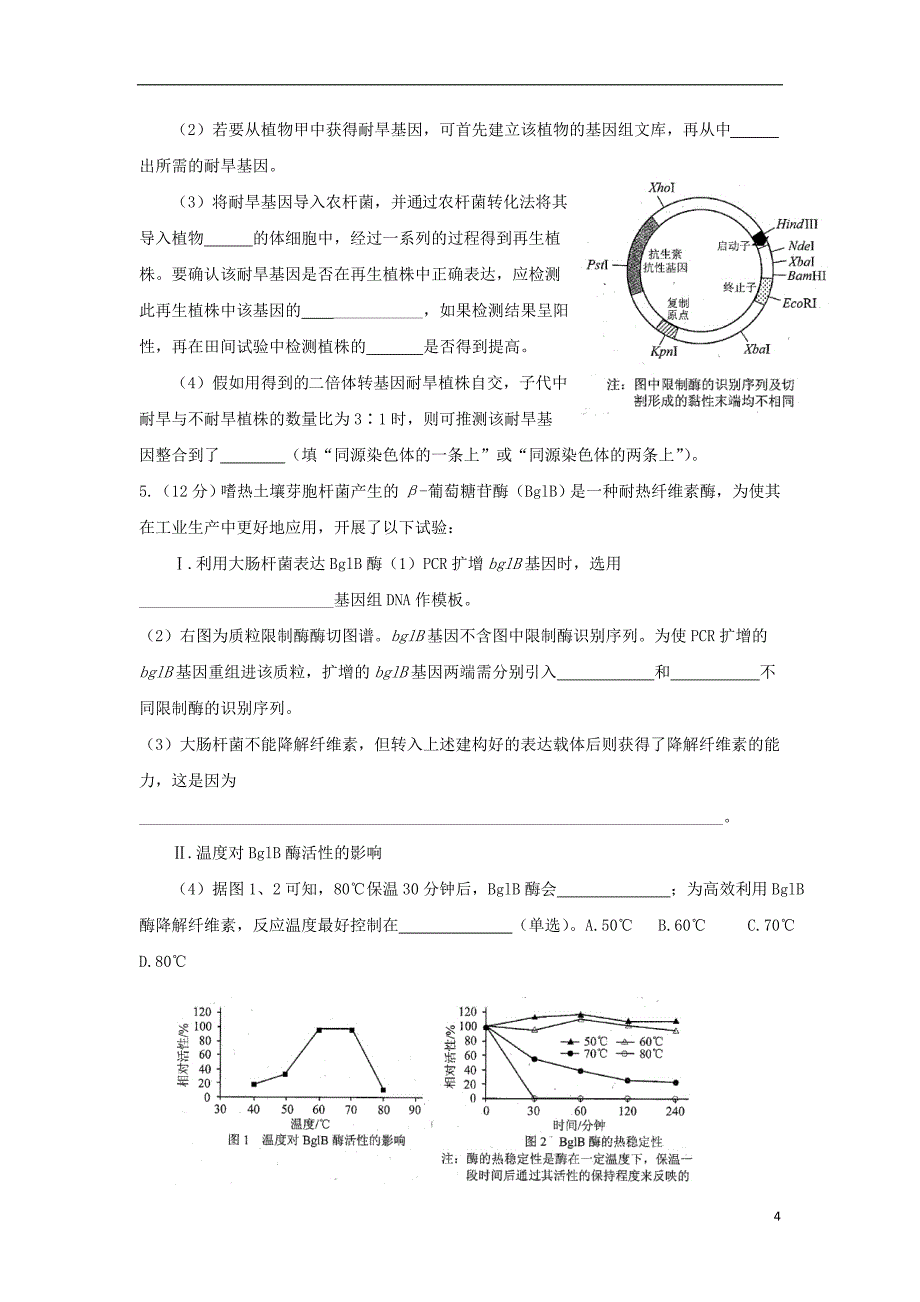 河北省邢台市2017届高三生物二轮复习基因工程二选修3_第4页