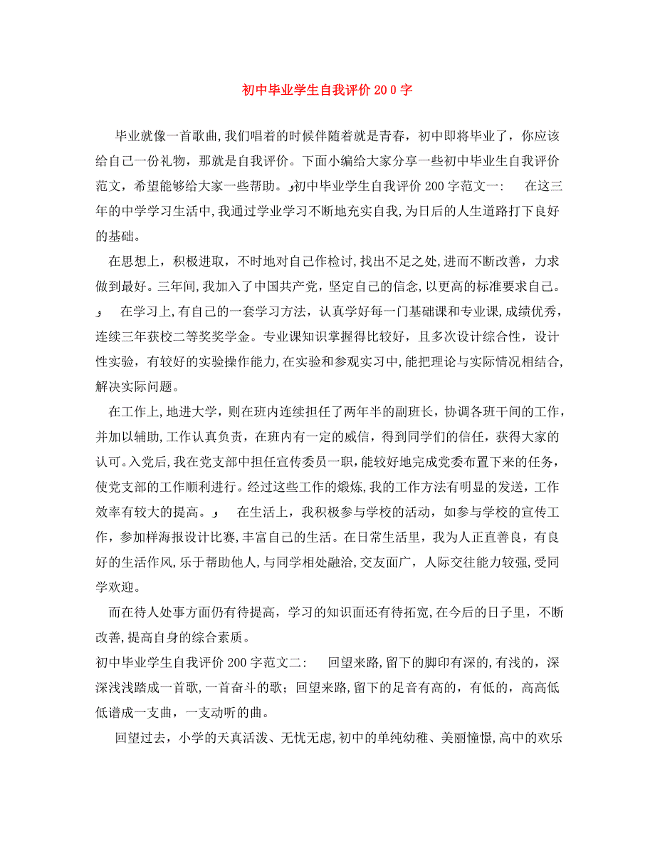 初中毕业学生自我评价200字_第1页