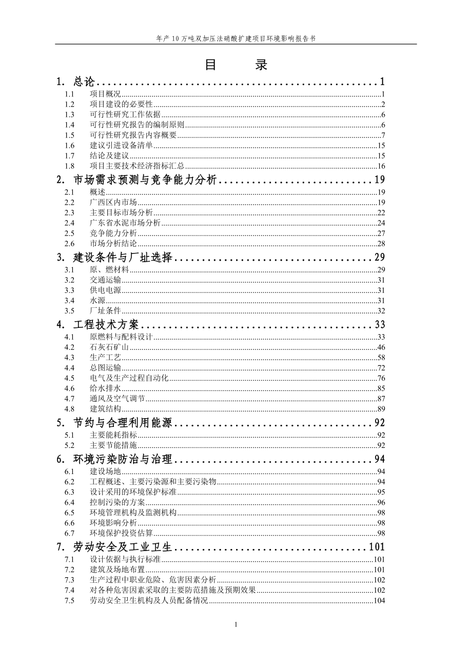 年产10万吨双加压法硝酸扩建项目环境影响报告书.doc_第1页