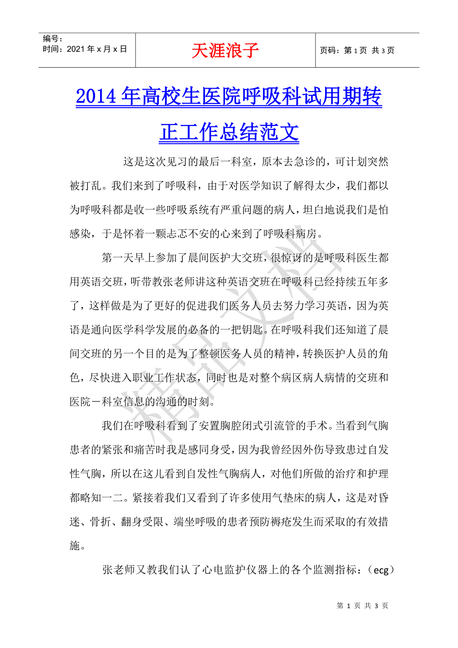 2014年高校生医院呼吸科试用期转正工作总结范文.docx_第1页