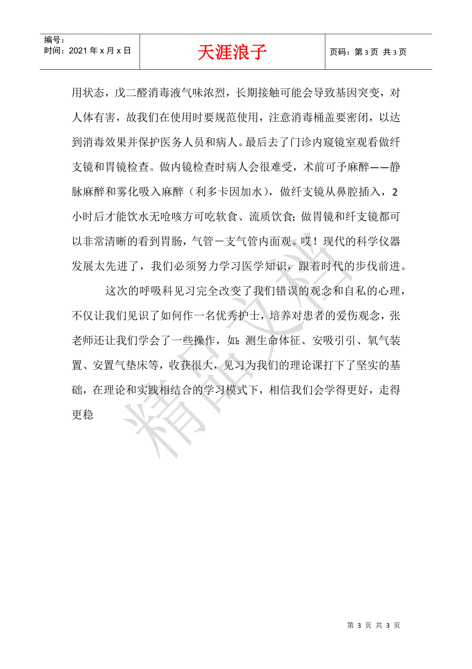 2014年高校生医院呼吸科试用期转正工作总结范文.docx_第3页