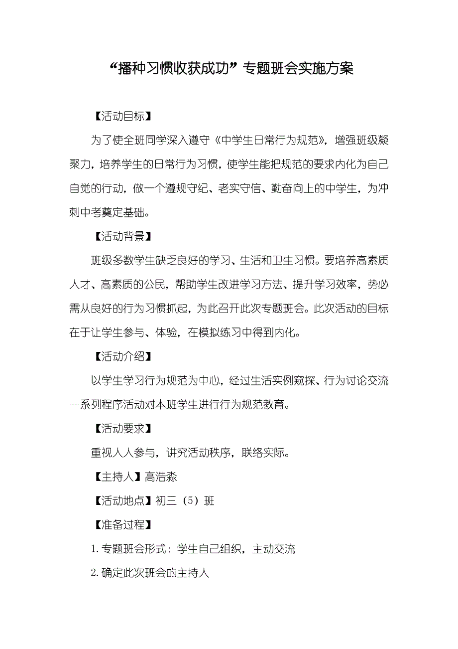 “播种习惯收获成功”专题班会实施方案_第1页
