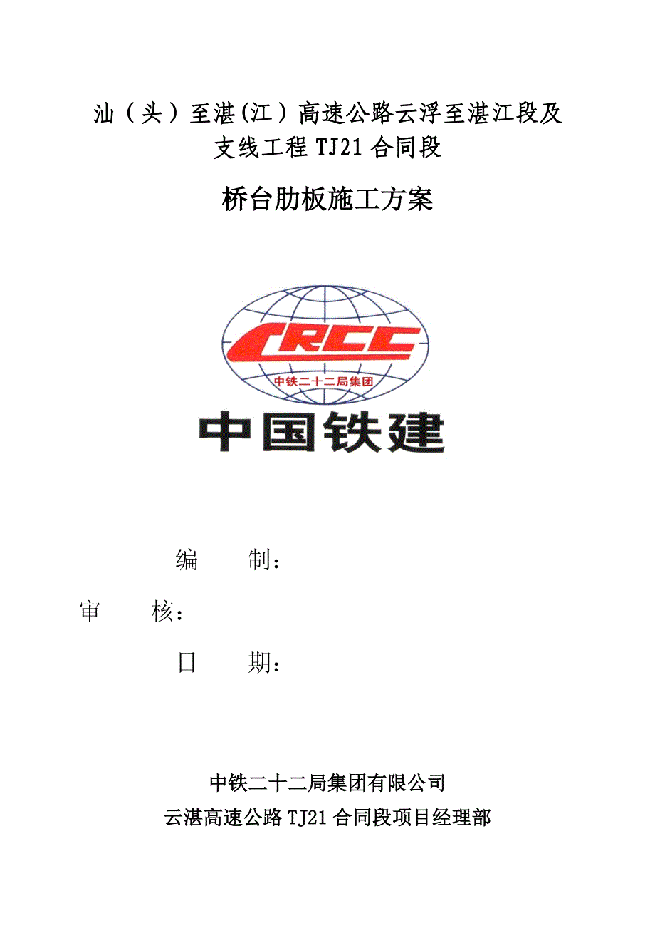 桥台肋板施工方案.3.17_第1页