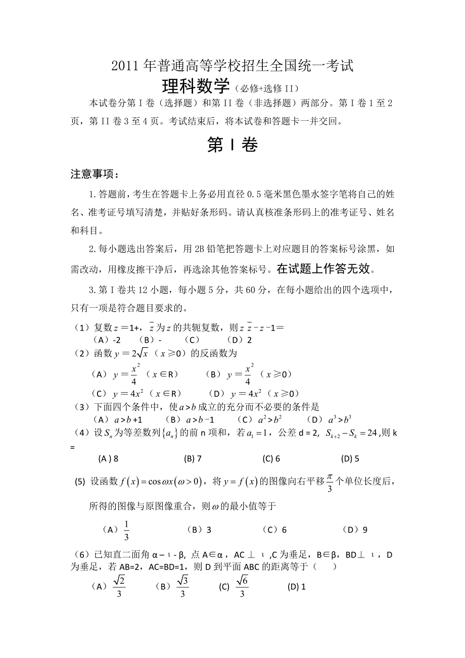 2011年普通高等学校招生全国统一考试数学卷(全国Ⅱ.理)含详解_第1页