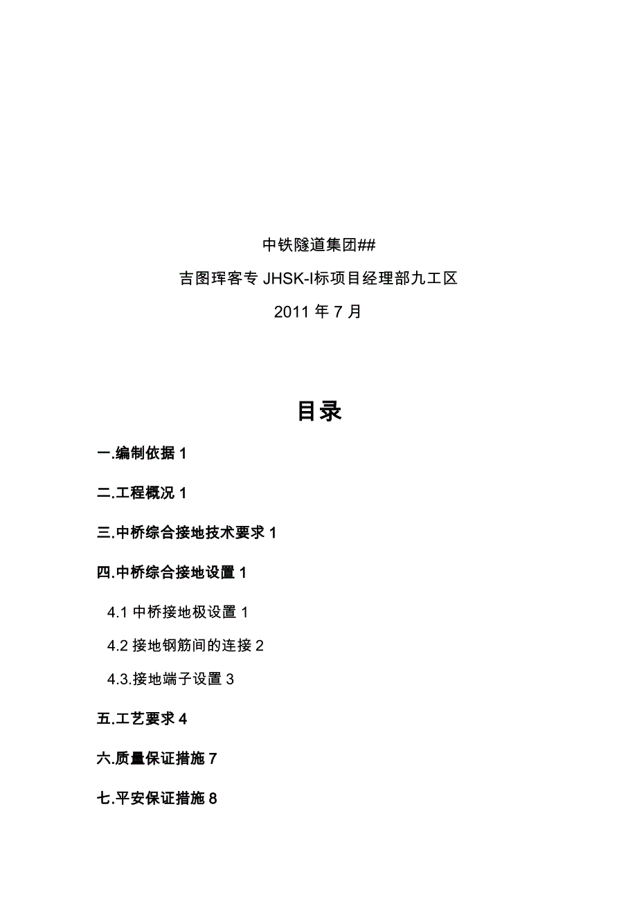 鸡冠山沟中桥综合接地施工方案_第2页