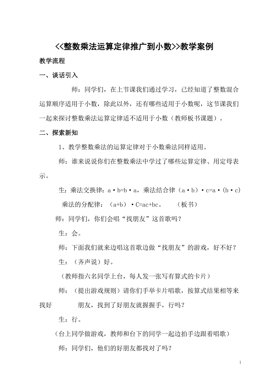 《整数乘法运算定律推广到小数》教学案例.doc_第1页