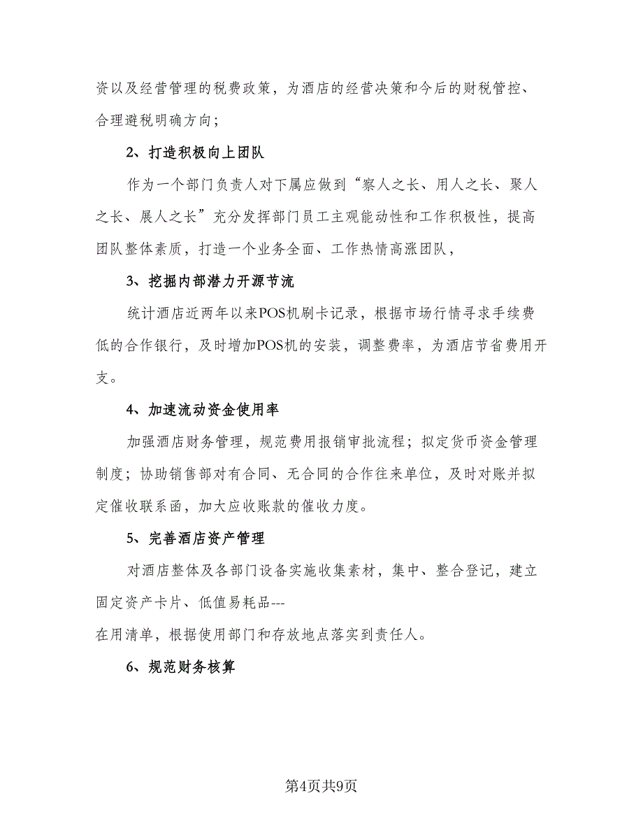 酒店财务个人年度工作总结例文（二篇）.doc_第4页