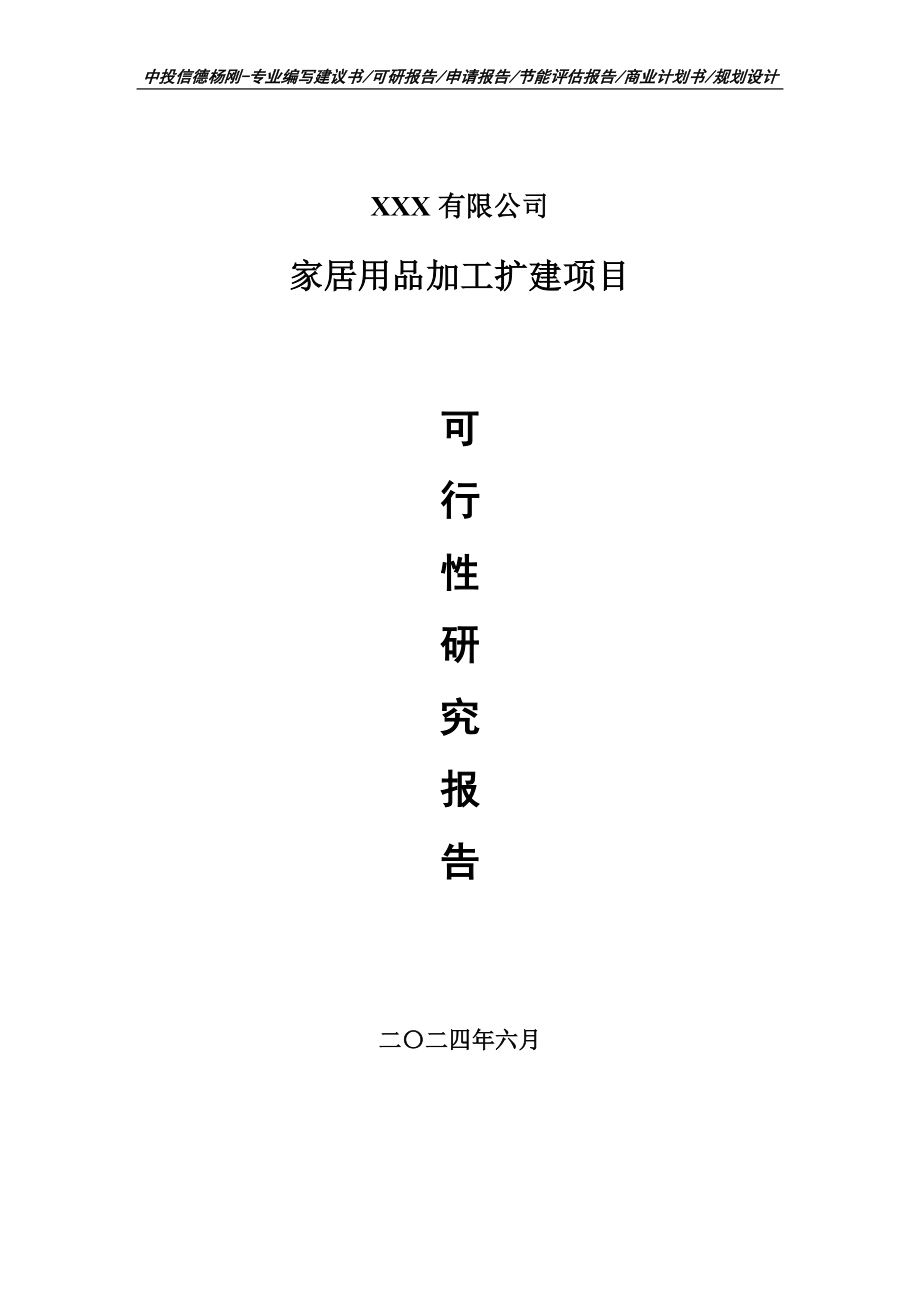 家居用品加工扩建生产项目可行性研究报告建议书_第1页