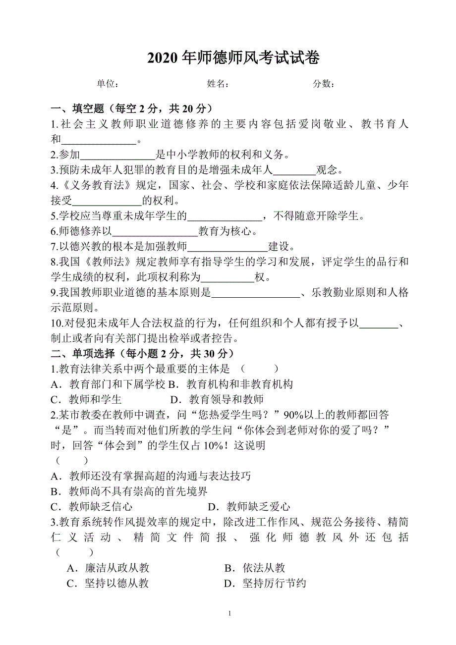 最新2020年师德师风考试试卷及答案_第1页