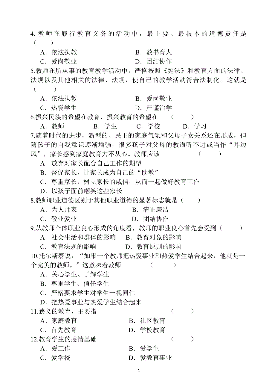 最新2020年师德师风考试试卷及答案_第2页