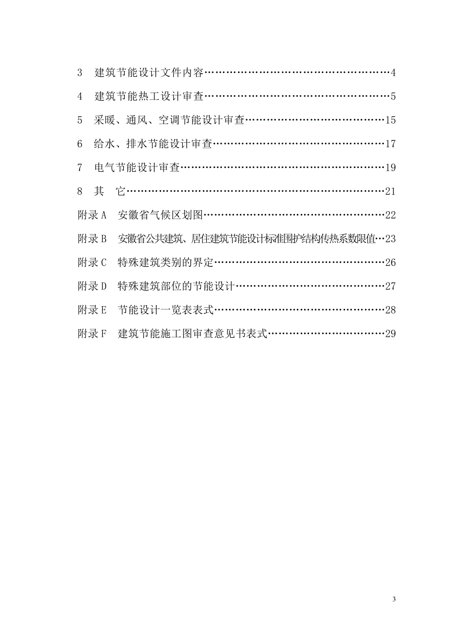 安徽省民用建筑节能施工图设计文件审查导则_第3页