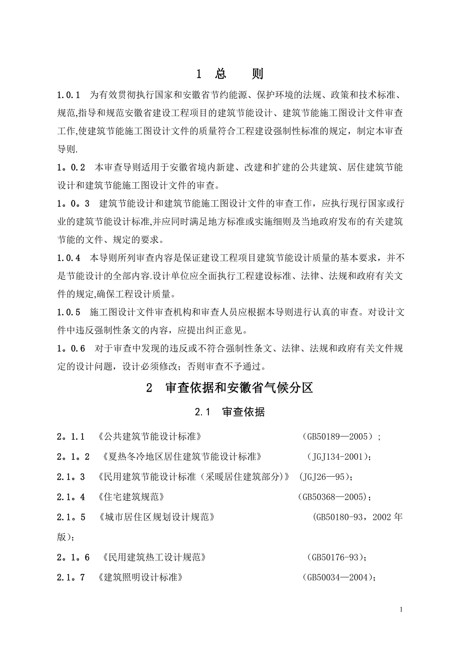 安徽省民用建筑节能施工图设计文件审查导则_第4页