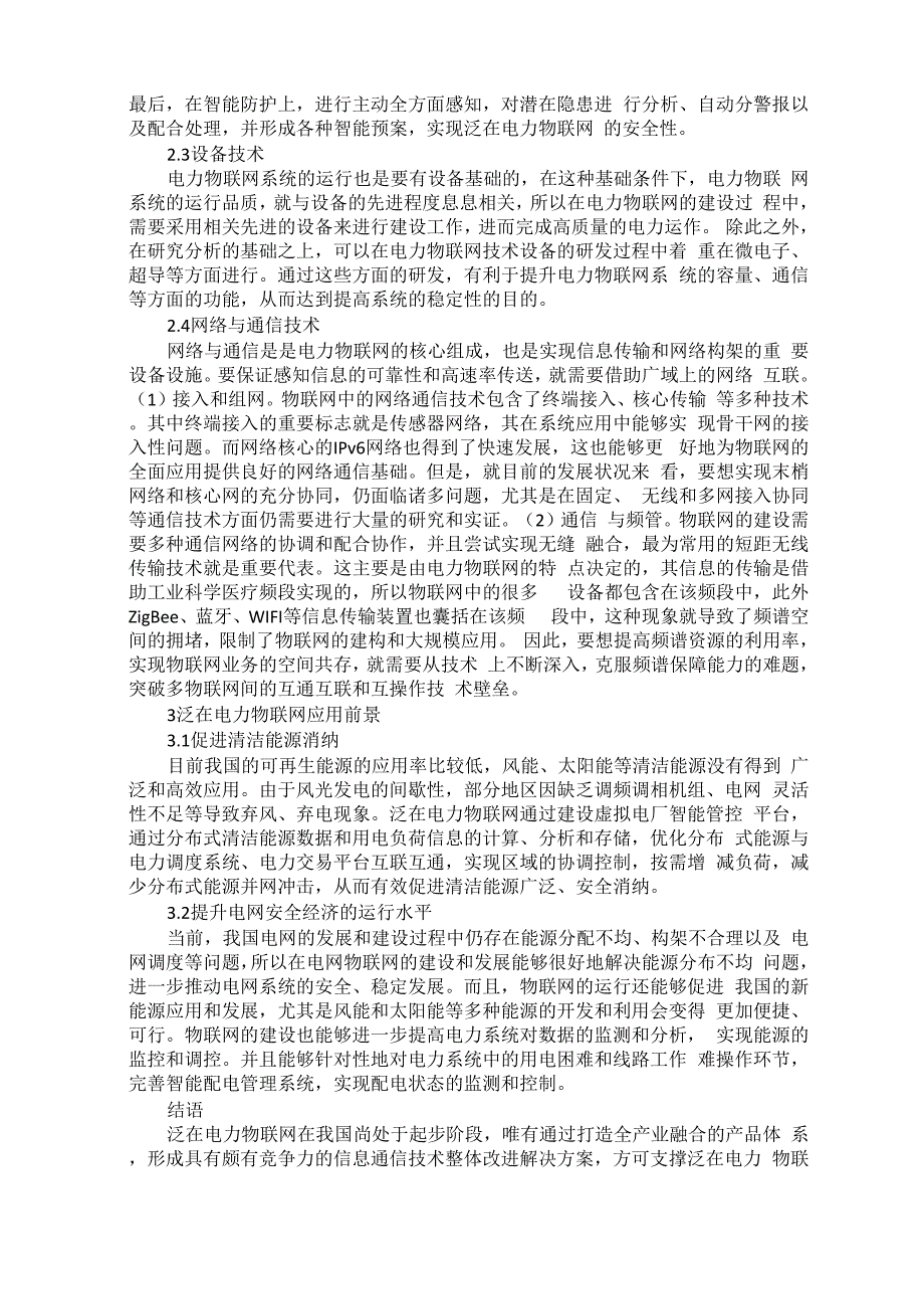 泛在电力物联网通信需求及技术适用性分析_第2页