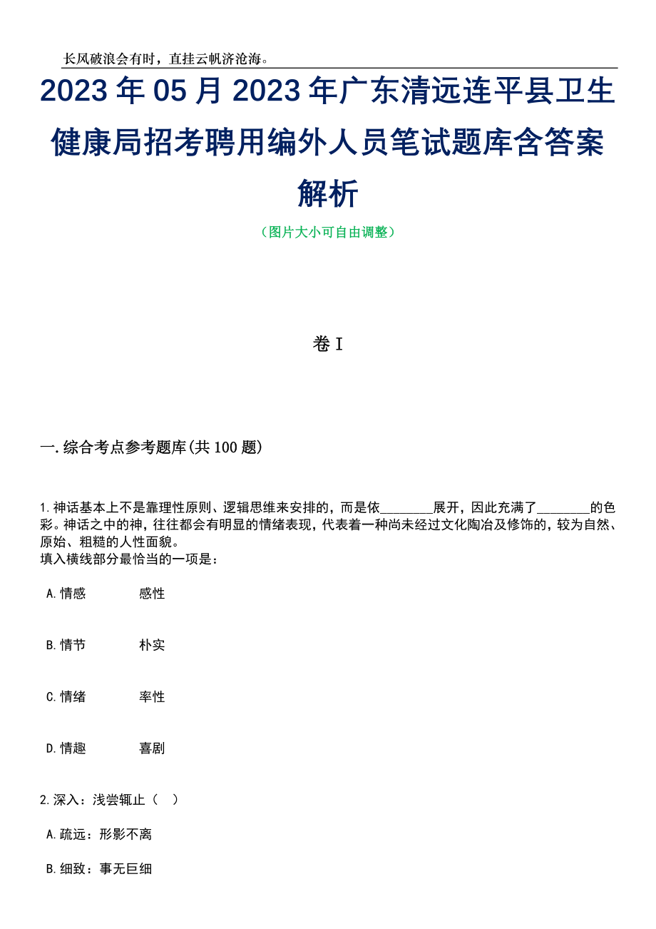 2023年05月2023年广东清远连平县卫生健康局招考聘用编外人员笔试题库含答案解析_第1页