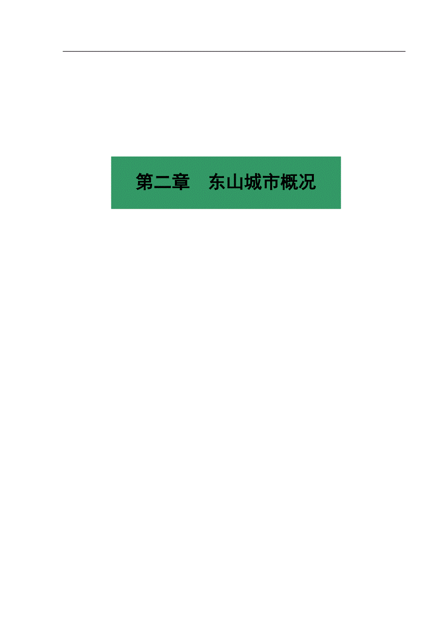 福建省东山海峡论坛项目可行性研究报告_第4页