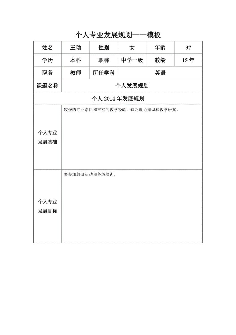 个人发展规划(王瑜）.doc_第1页