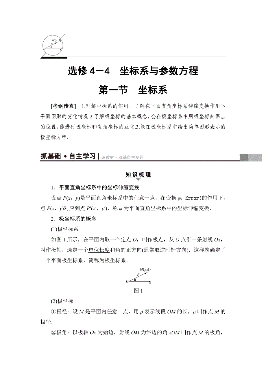 新编一轮北师大版理数学教案：选修44 第1节　坐标系 Word版含解析_第1页