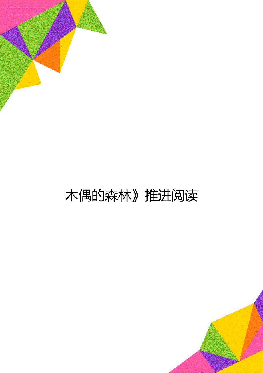 木偶的森林》推进阅读_第1页