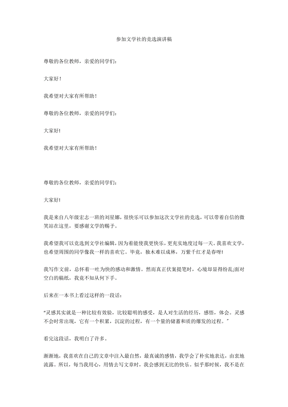 参加文学社的竞选演讲稿_第1页