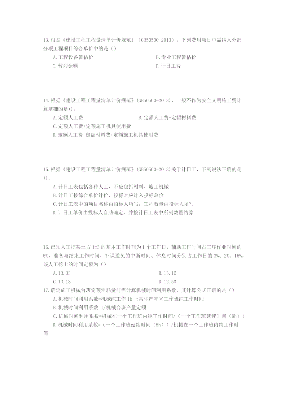 2017年《建设工程计价》考试真题.docx_第3页