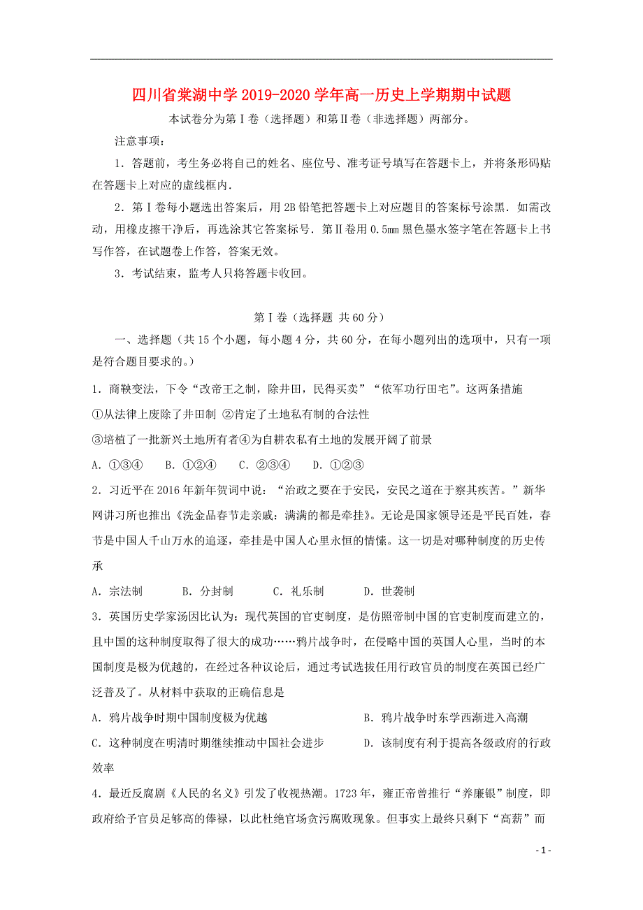 四川省棠湖中学2019-2020学年高一历史上学期期中试题_第1页