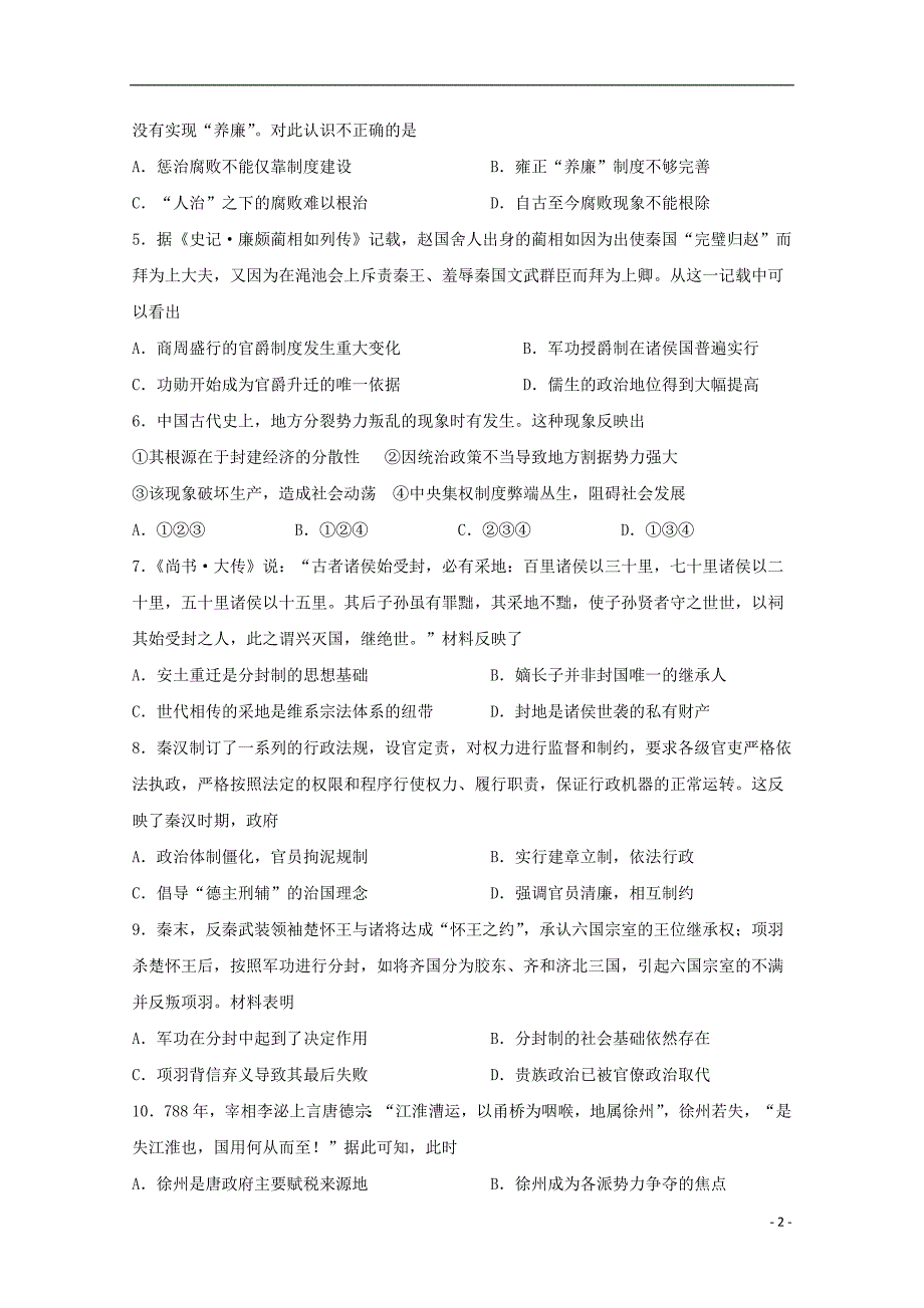 四川省棠湖中学2019-2020学年高一历史上学期期中试题_第2页