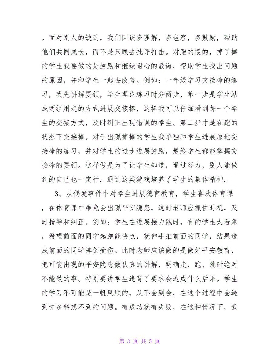 在体育课中渗透德育教育的论文.doc_第3页