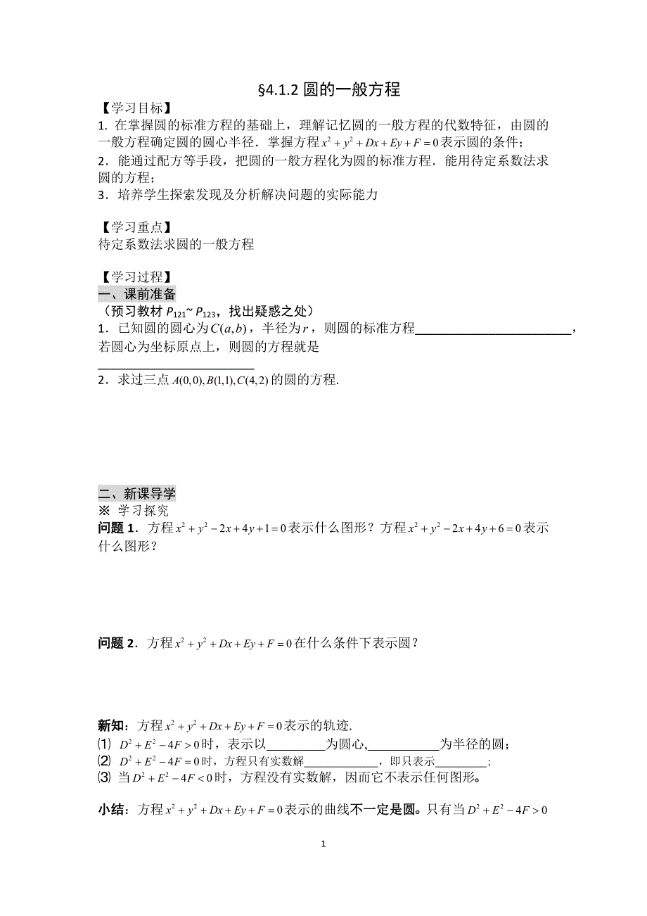 圆的一般方程-导学案_第1页