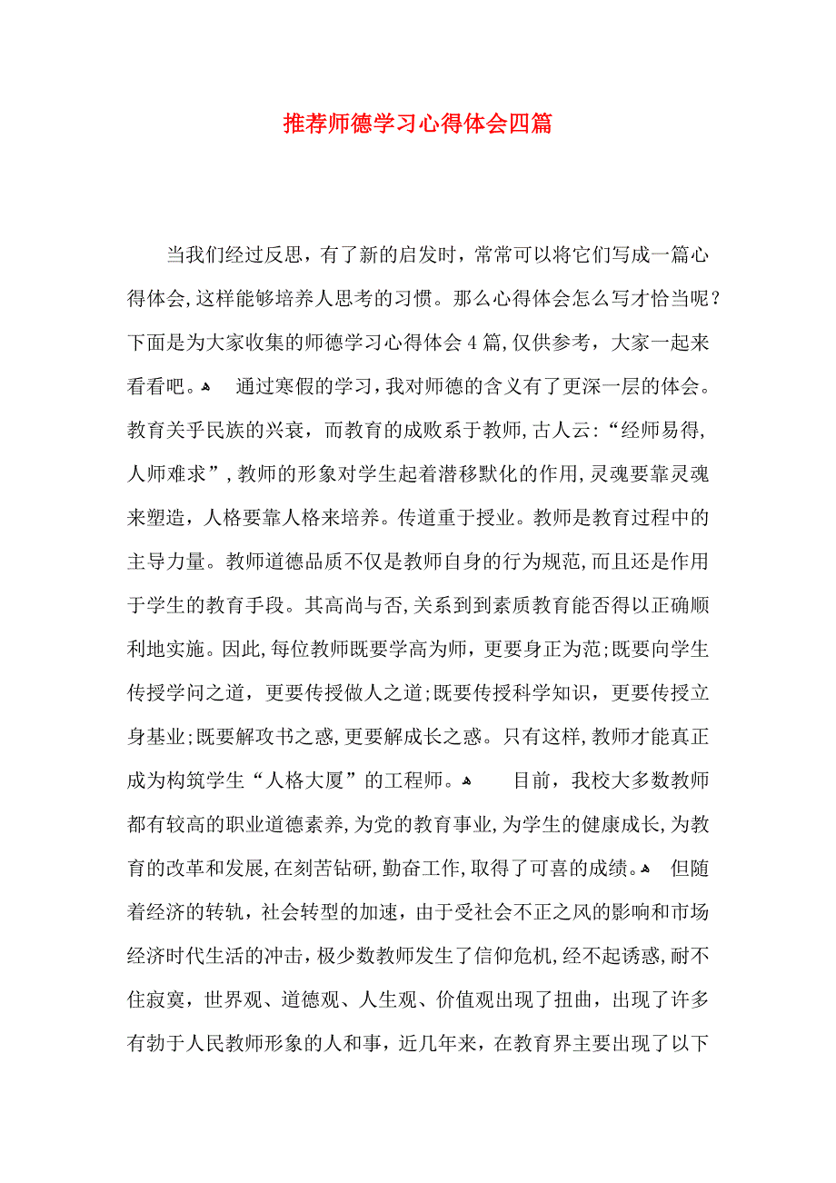 推荐师德学习心得体会四篇_第1页