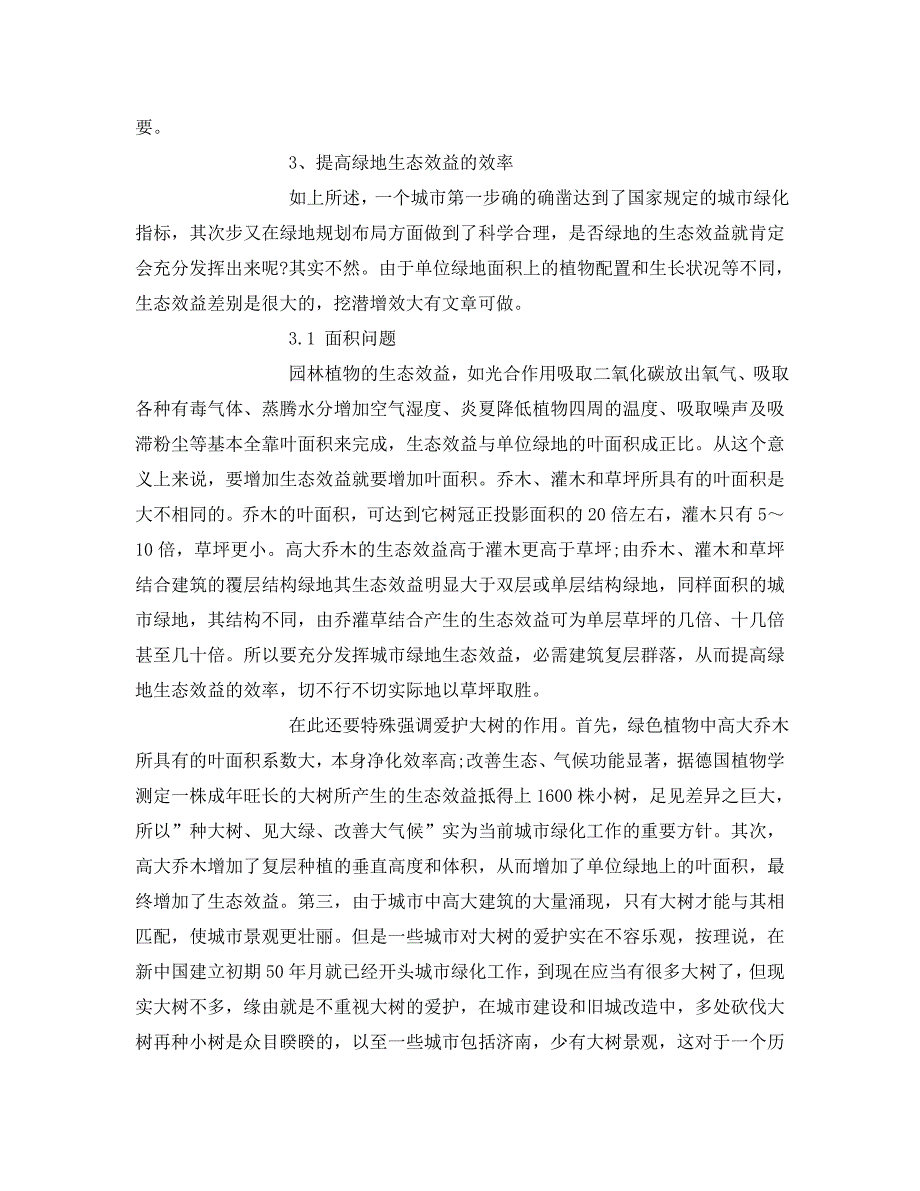 2023 年《安全管理环保》对城市绿地生态效益的研究.doc_第4页