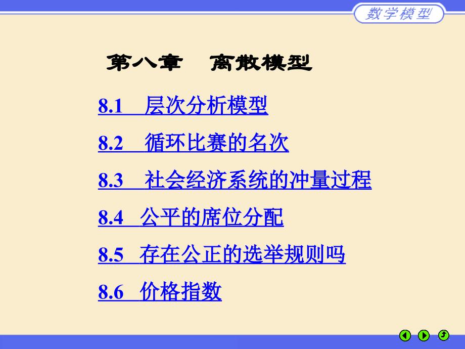 第四版数学模型PPT第8章课件_第1页