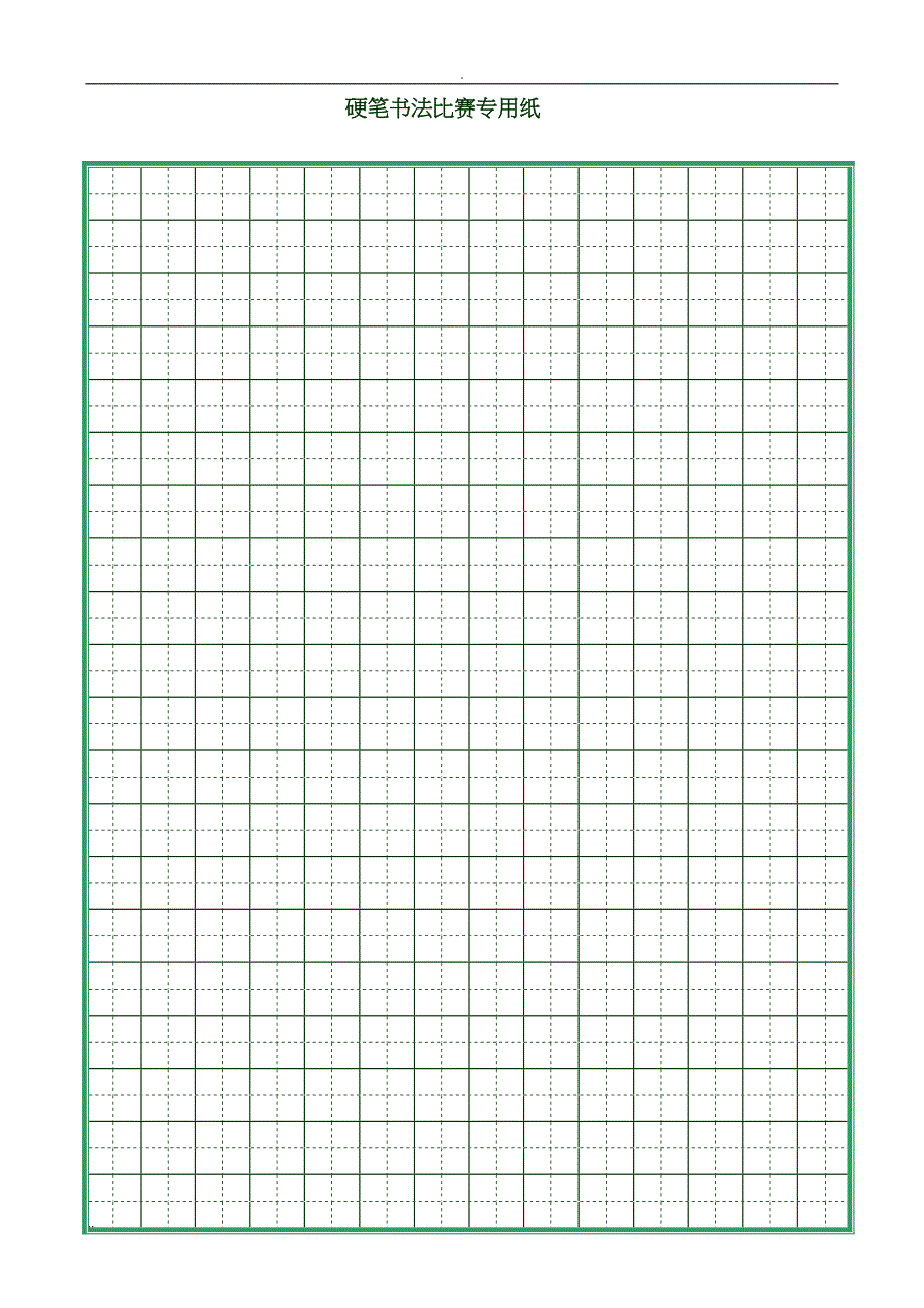 硬笔书法比赛专用纸(打印版)_第1页
