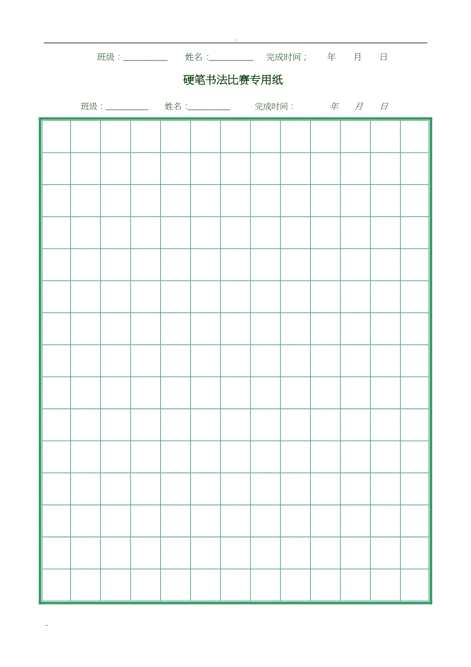 硬笔书法比赛专用纸(打印版)_第2页