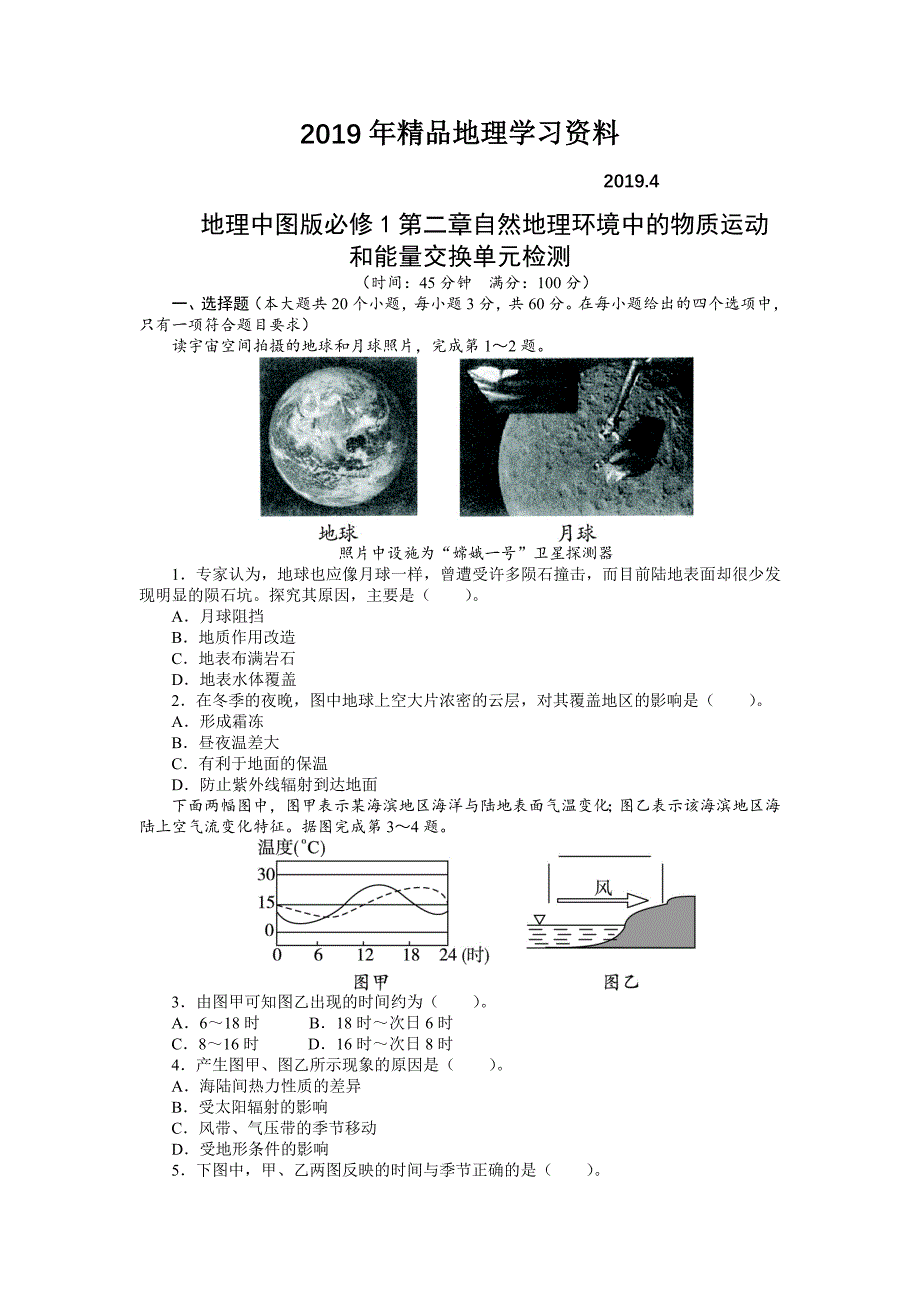 【中图版】必修一第2章自然地理环境中的物质运动和能量交换单元测试卷含答案_第1页