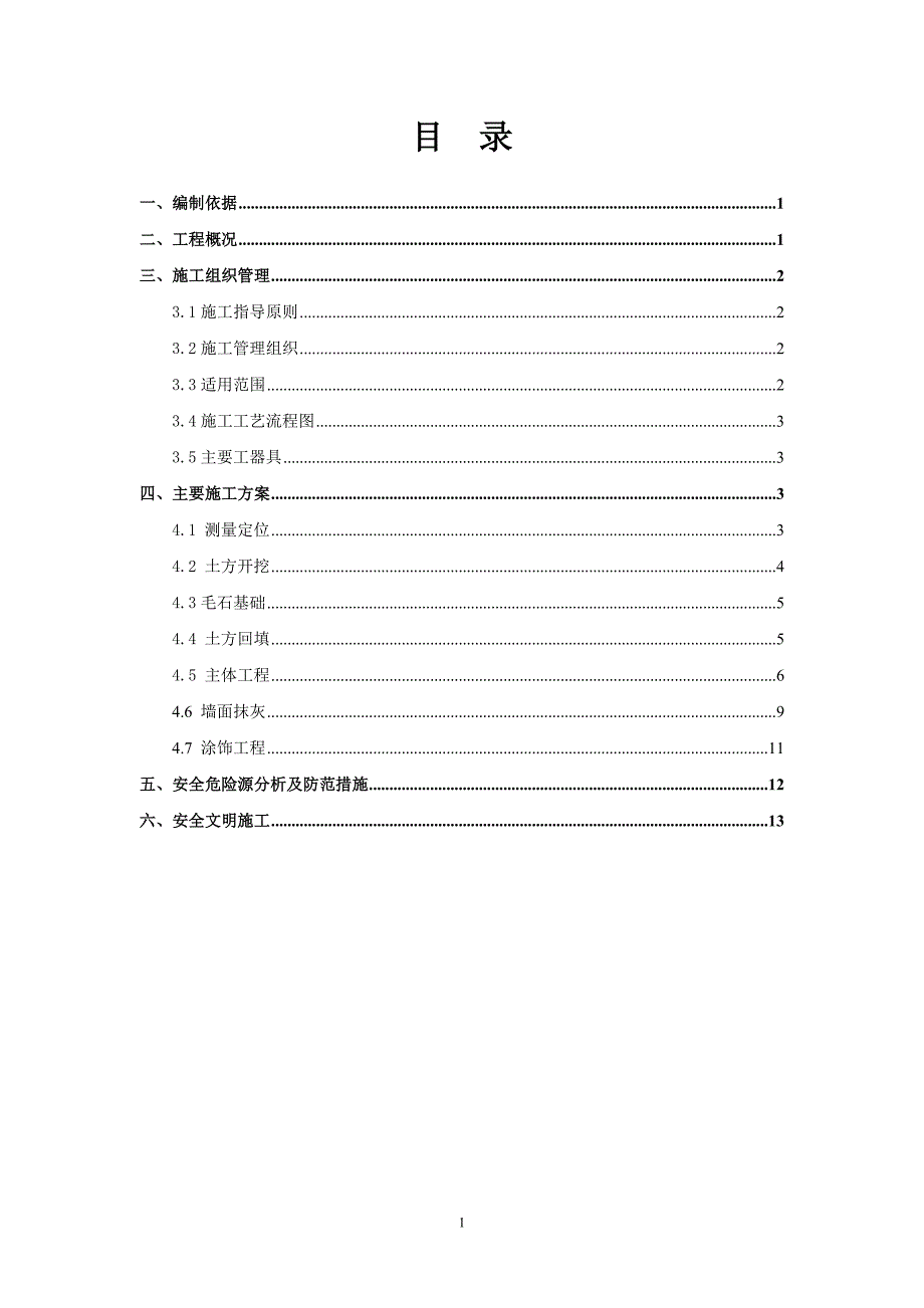 围墙施工方案 .doc_第2页